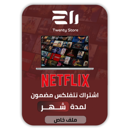 اشتراك Netflix لمدة 30 يوم – بيانات دخول – لمرة واحدة – بدون تجديد تلقائي